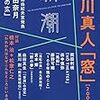 第160回芥川賞①　候補作予想「窓」古川真人（『新潮』7月号）