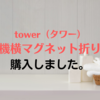 tower(タワー)のマグネット折りたたみ棚購入。