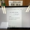 9月15日のブログ「今日から第6期実施計画の査定スタート、県経済・雇用再生会議、小瀬鵜飼の意見交換会」