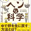 【書籍】「ヘンな科学 - “イグノーベル賞”研究４０講」五十嵐 杏南 ~ ビバ人体実験