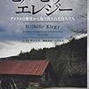 『ヒルビリー・エレジー　アメリカの繁栄から取り残された白人たち』Ｊ.Ｄ.ヴァンス