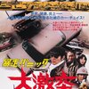  『暴走パニック 大激突』 (1976)