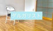 ミニマリストの土いじり
