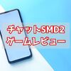 【チャットSMD2】ゲームレビュー/怖い話をしてくれるサイトには裏がある