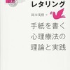 「ロールレタリング　手紙を書く心理療法の理論と実践」（岡本茂樹）