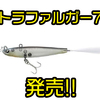 【ティムコ】仕掛けてバスに口を使わせるi字系ルアー「トラファルガー7」発売！