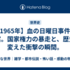 【1965年】血の日曜日事件の真実。国家権力の暴走と、歴史を変えた衝撃の瞬間。