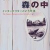 就職先は森の中―インタープリターという仕事（川嶋 直 著)