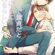 定期購入 BL漫画 30歳まで童貞だと魔法使いになれるらしい  16巻 転職騒動と黒沢のうわさ 豊田悠先生