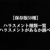 【完全保存版50種】 ハラスメント種類一覧 世の中にどんなハラスメントがあるのか調べてみた。