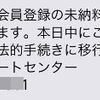 SMSの架空請求詐欺に気をつけましょう