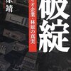 林原の破綻の真相について、考えてみました。