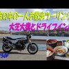 先週の日曜のプチツーリングの動画