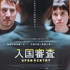 【新作】映画「入国審査」（原題：Upon Entry、2024）8月1日公開。映画祭席巻の撮影17日間のスペイン映画。