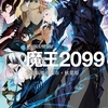 読書感想：魔王2099　２．電脳魔導都市・秋葉原