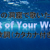 青の洞窟で歌いたい「Part of Your World（パートオブユアワールド）」の歌詞＊カタカナ付き