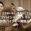 鍵なし・立ち会いなし・書類なしでもOK!「バイクハイシャドットコム」で放置バイクを一発処分