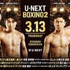 正式発表！！寺地拳四朗vsユーリ阿久井政悟！オラスクアガvs京口紘人！舞台はU-NEXT、軽量級大国ニッポンの頂上決戦！！