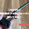 【インプレ】楽天の激安フックリムーバーを買ってみた！