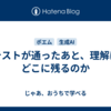 テストが通ったあと、理解はどこに残るのか