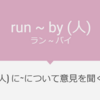 仕事でも使える！ run ~ by (人) の意味と使い方