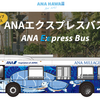 ANAマイレージ会員必見！　ホノルルでANAオリジナルのトロリーバスが無料で利用！（ANA Express バス）