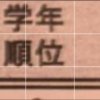 中1の対面の生徒からは学年1位が3人！さく子の順位は！？
