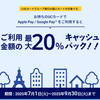UCカード　Apple Pay / Google PayのQUICPayで最高20%還元（新規4万円・既存3万円、7/1-9/30）複数枚適用可能！ 4-6月に開催したばかりなのにの大伴振る舞い！