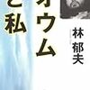 地下鉄サリン事件を実行したエリート医師の恐るべき純粋さ　林郁夫「オウムと私」感想