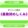 ギリシャ語の《基数詞のしくみ》
