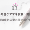 2024年度ケアマネ試験：問題55 認知症対応型共同生活介護
