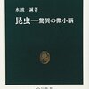 水波誠『昆虫　驚異の微小脳』（中央公論社）など