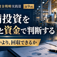 中小企業の資金戦略実践篇  ～利益を出すだけでなく、会社にお金を残す～  第3章　借入・返済・設備投資を判断する  第9回　設備投資を利益と資金の両面で判断する  ～買えるかどうかより、回収できるか～