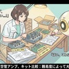 自作真空管アンプの沼：難易度キット比較