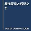 『歴代天皇と后妃たち』