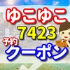 ゆこゆこ 7423　の予約とクーポン　大江戸温泉物語　山代温泉　山下家の口コミ