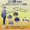 12月14日（土）Tomochika890（やっくん）「日本10周達成ありがとうコンサート」
