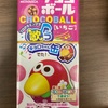 チョコボールが知らぬ間に・・・