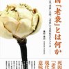 死因「老衰」とは何か―日本は「老衰」大国、「老衰」では死ねないアメリカ―