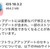 【Apple】「iOS 18.3.2」リリース！重要なバグ修正＆セキュリティアップデートが配信開始