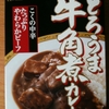 【レトルトカレー】 ハウス とろうま牛角煮カレー