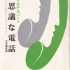 【読書】ミュリエル・スパーク『不思議な電話』東京新聞出版局