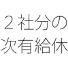 ２つの会社で働くと年次有給休暇も２倍？