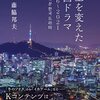 人生を変えた韓国ドラマ2016～2021