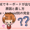 LINEでキーボードが出ない原因と直し方｜iPhone・Android別の完全ガイド