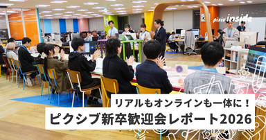 絆を深める企画が満載！ピクシブ流の新卒歓迎会2026