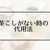 茶こしがないときの代用アイデア｜家にある物で試しやすい方法