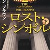 ロストシンボル（下）／ダン・ブラウン　～ピーターが一番ひどいやつじゃね？～