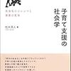  いただきもの：松木洋人『子育て支援の社会学』