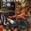 『魔術的芸術』摘み読み